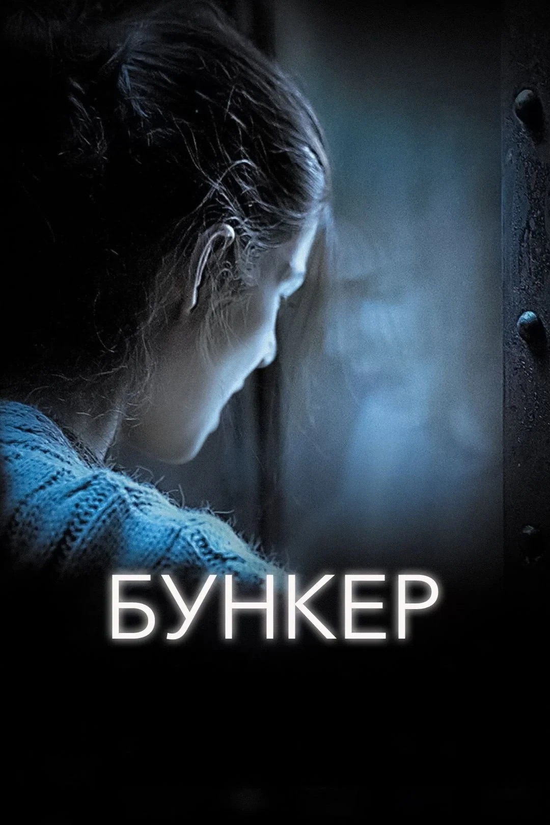 Постер фильма Бункер