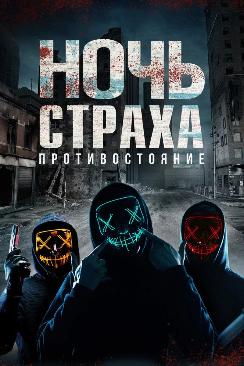 Постер фильма Ночь страха. Противостояние