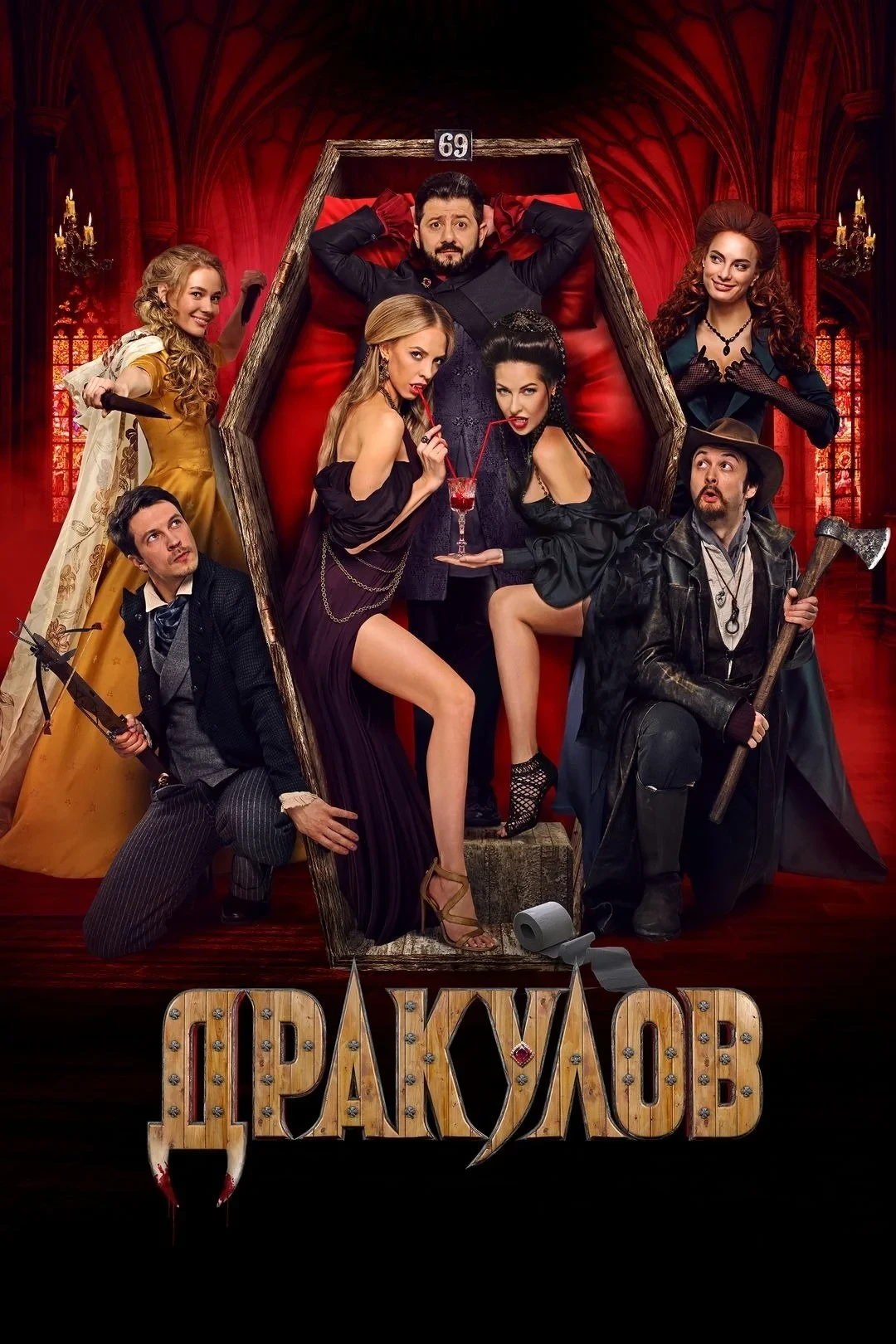 Постер фильма Дракулов