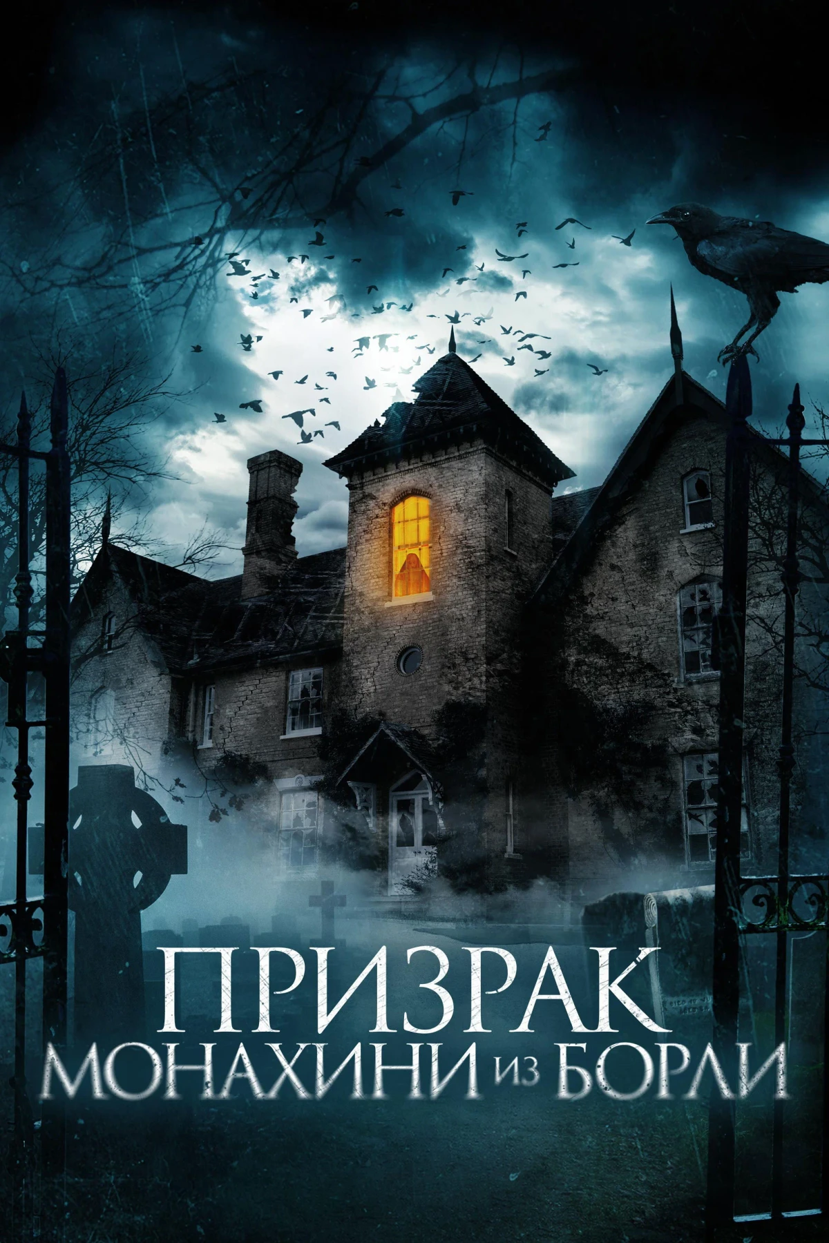 Постер фильма Призрак монахини из Борли