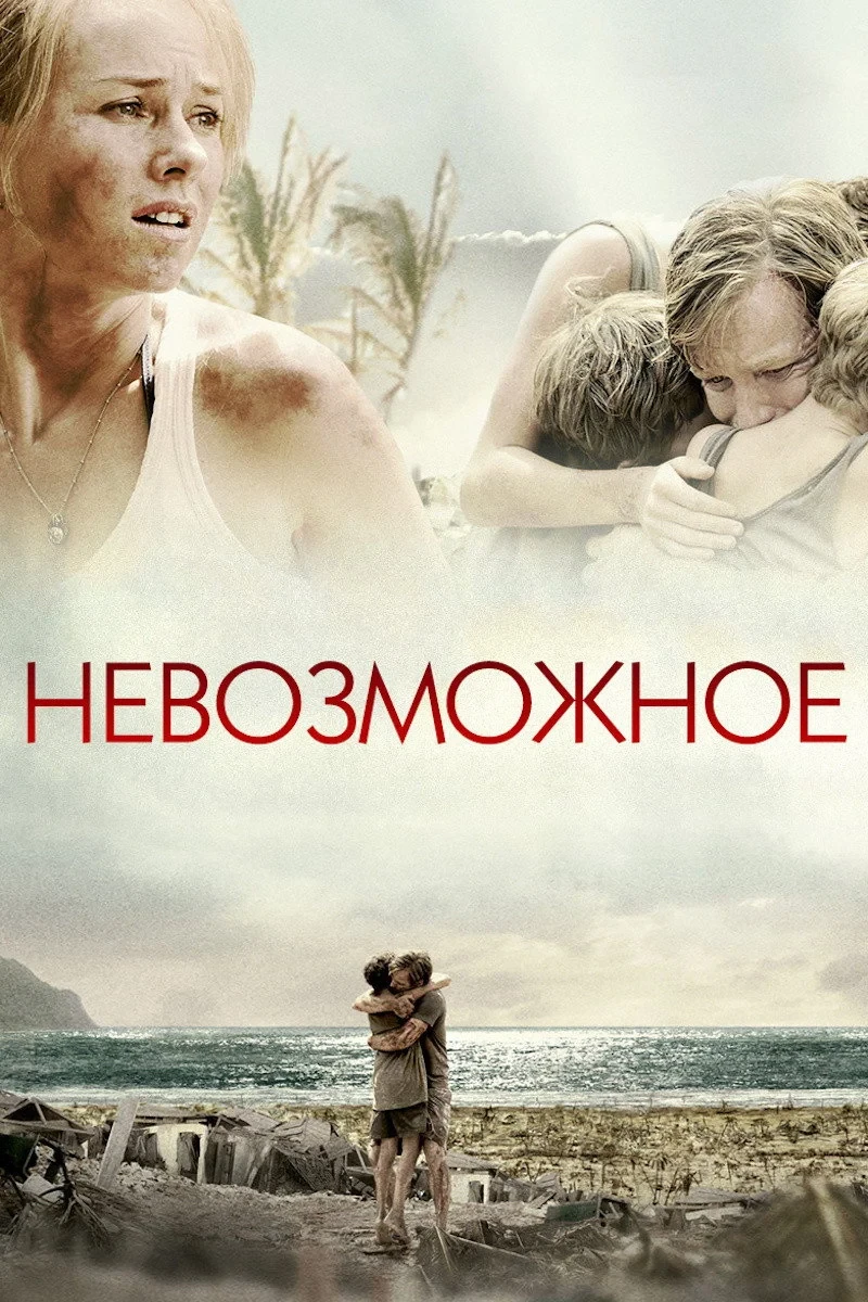 Постер фильма Невозможное