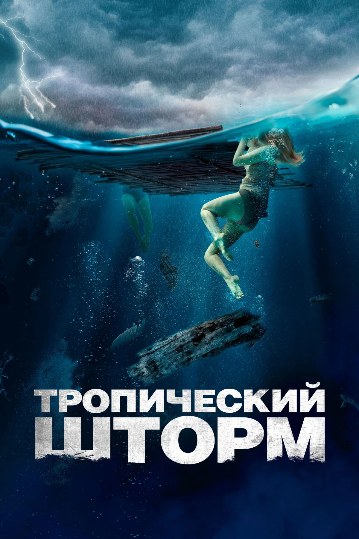 Постер фильма Тропический шторм