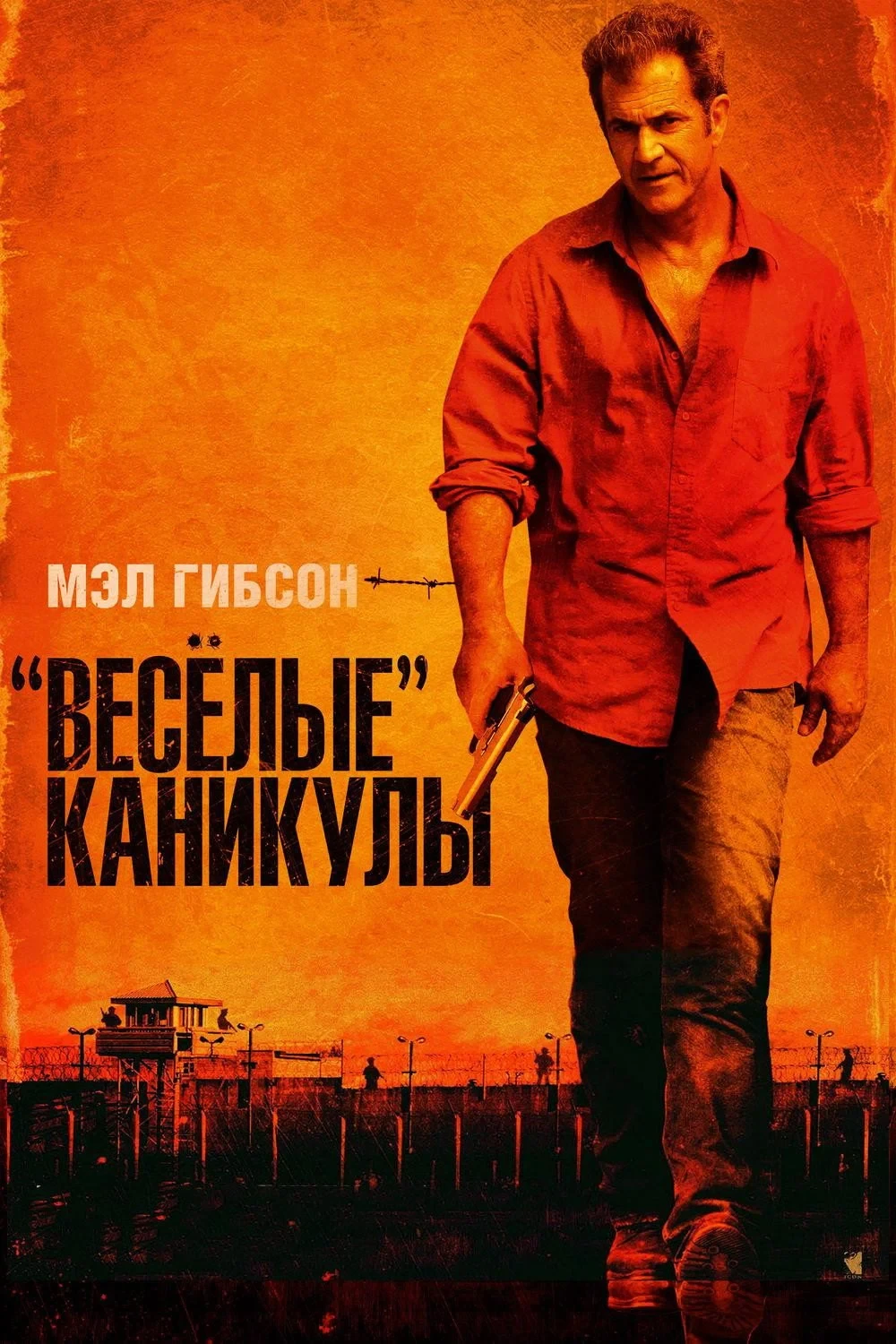 Постер фильма «Весёлые» каникулы