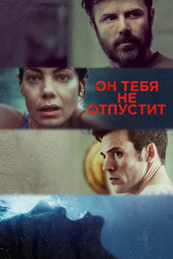 Постер фильма Он тебя не отпустит