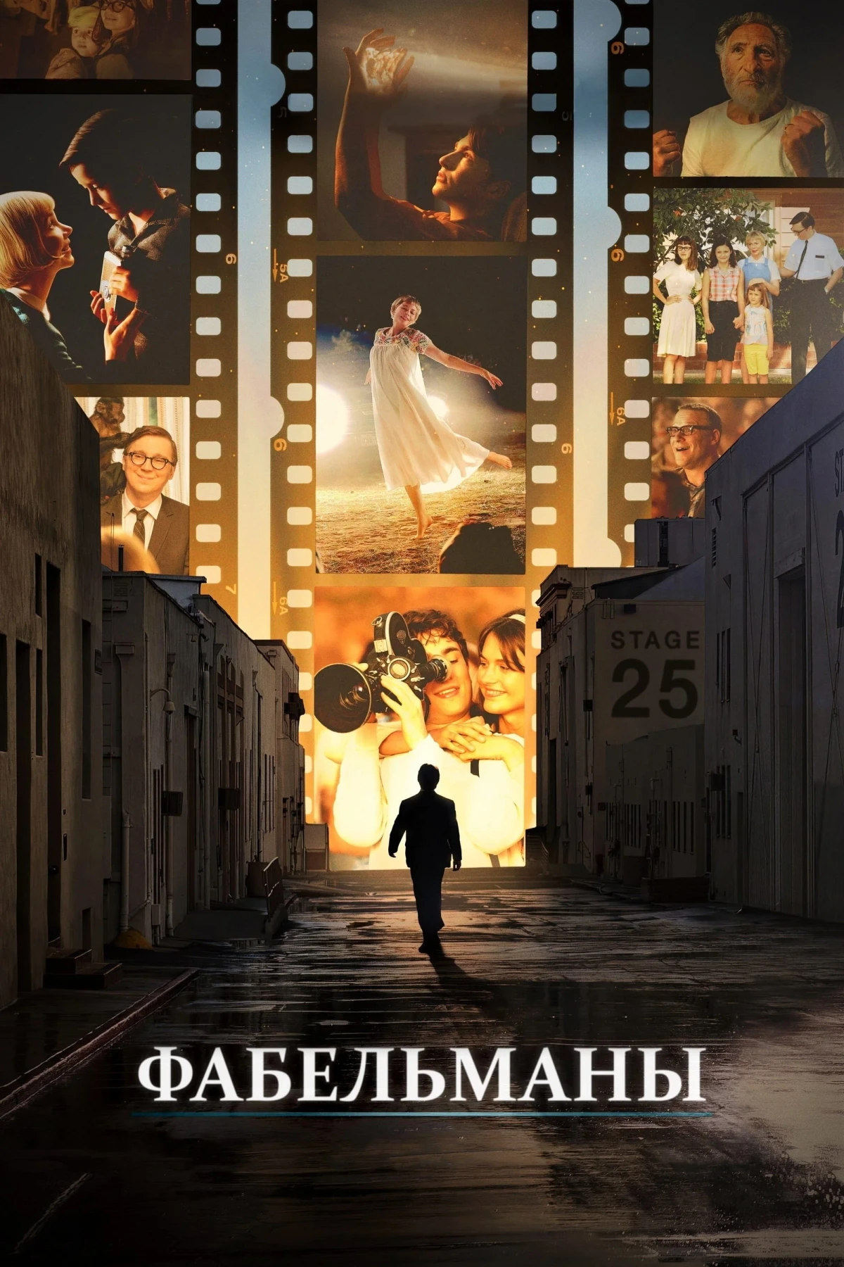 Постер фильма Фабельманы