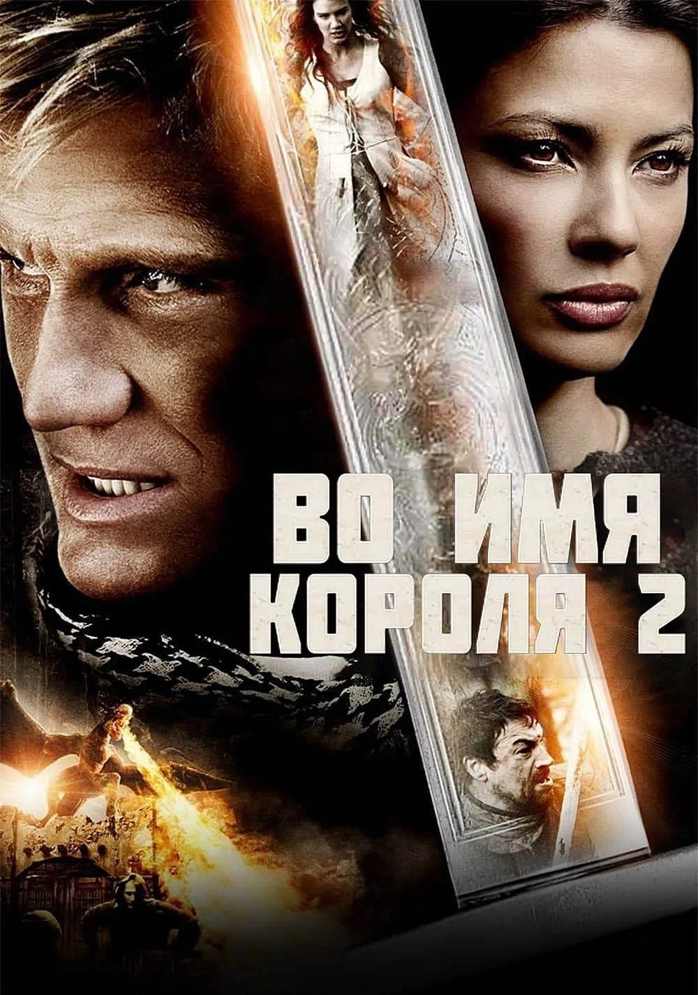Постер фильма Во имя короля 2