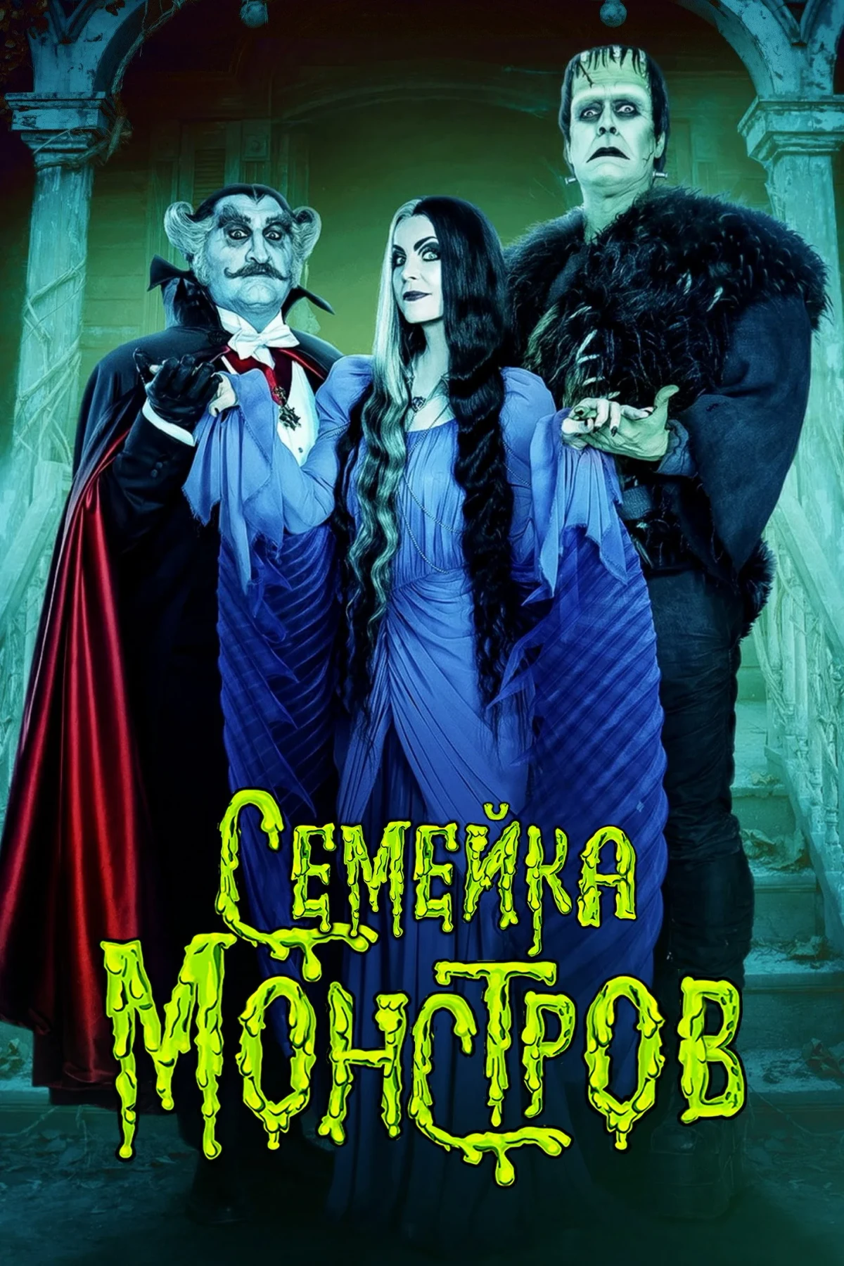 Постер фильма Семейка монстров