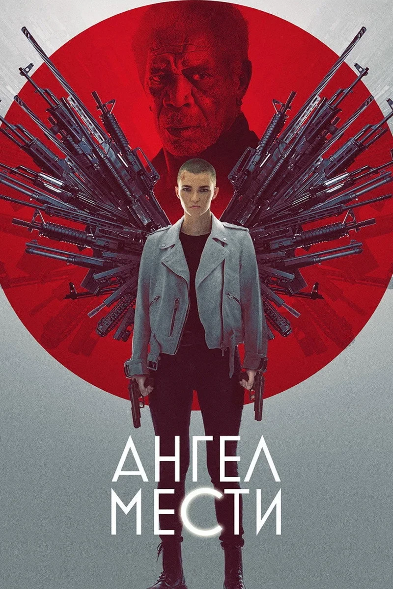 Постер фильма Ангел мести