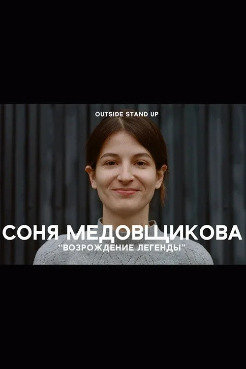 Постер фильма Соня Медовщикова: Возрождение легенды