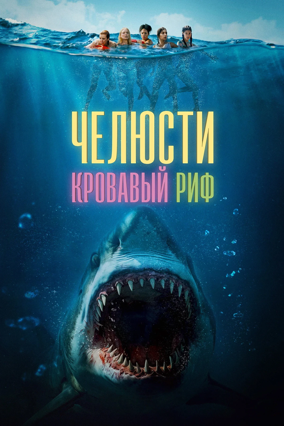 Постер фильма Челюсти. Кровавый риф