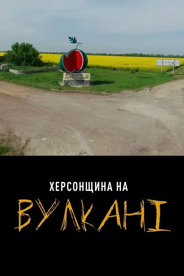 Постер фильма Херсощина на Вулкане
