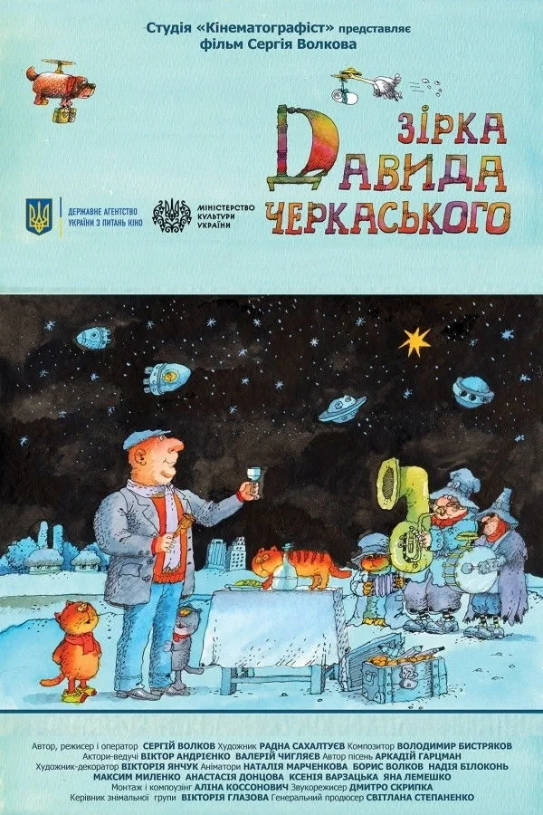 Постер фильма Звезда Давида Черкасского