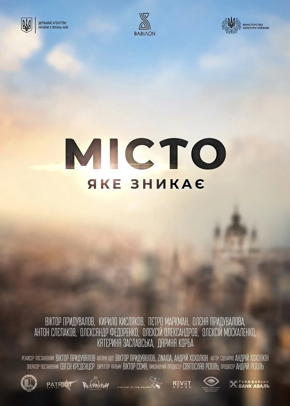 Постер фильма Місто, яке зникає