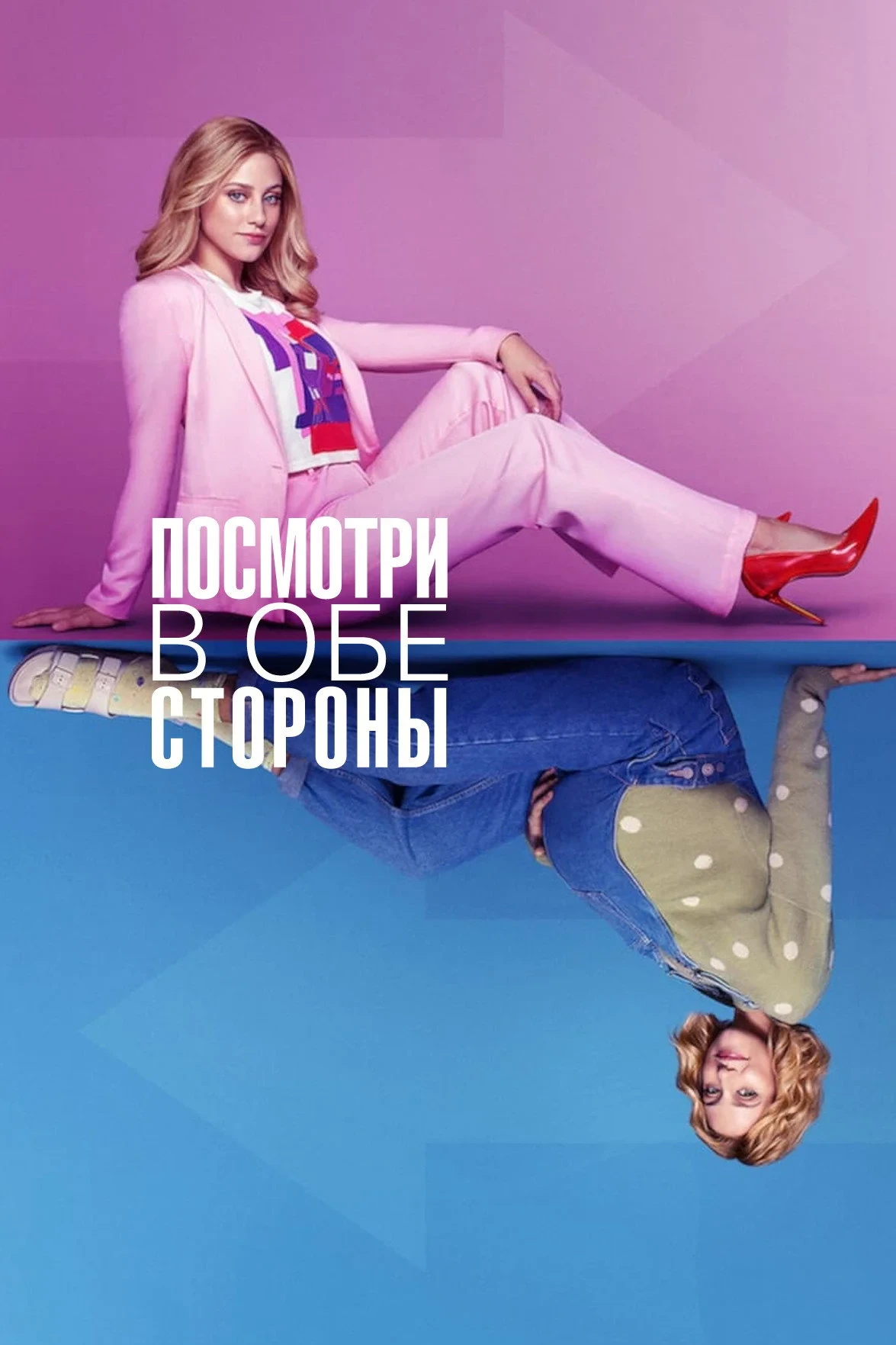 Постер фильма Посмотри в обе стороны