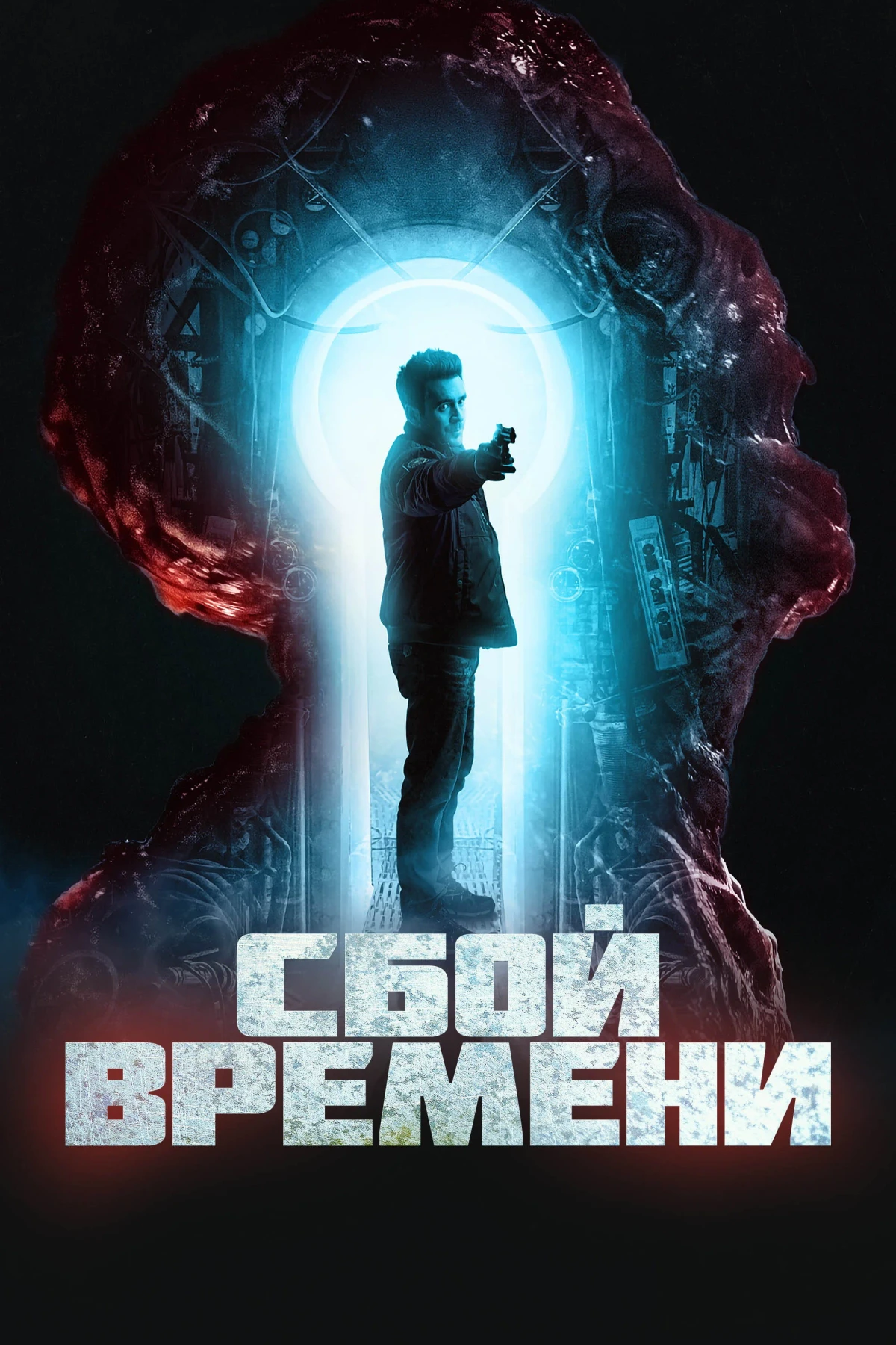 Постер фильма Сбой времени