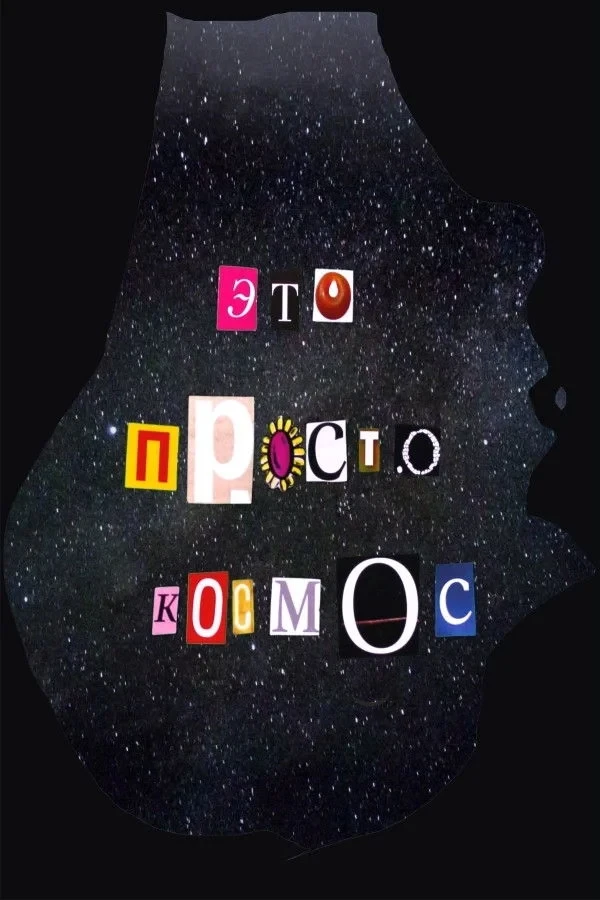 Постер фильма Это просто космос