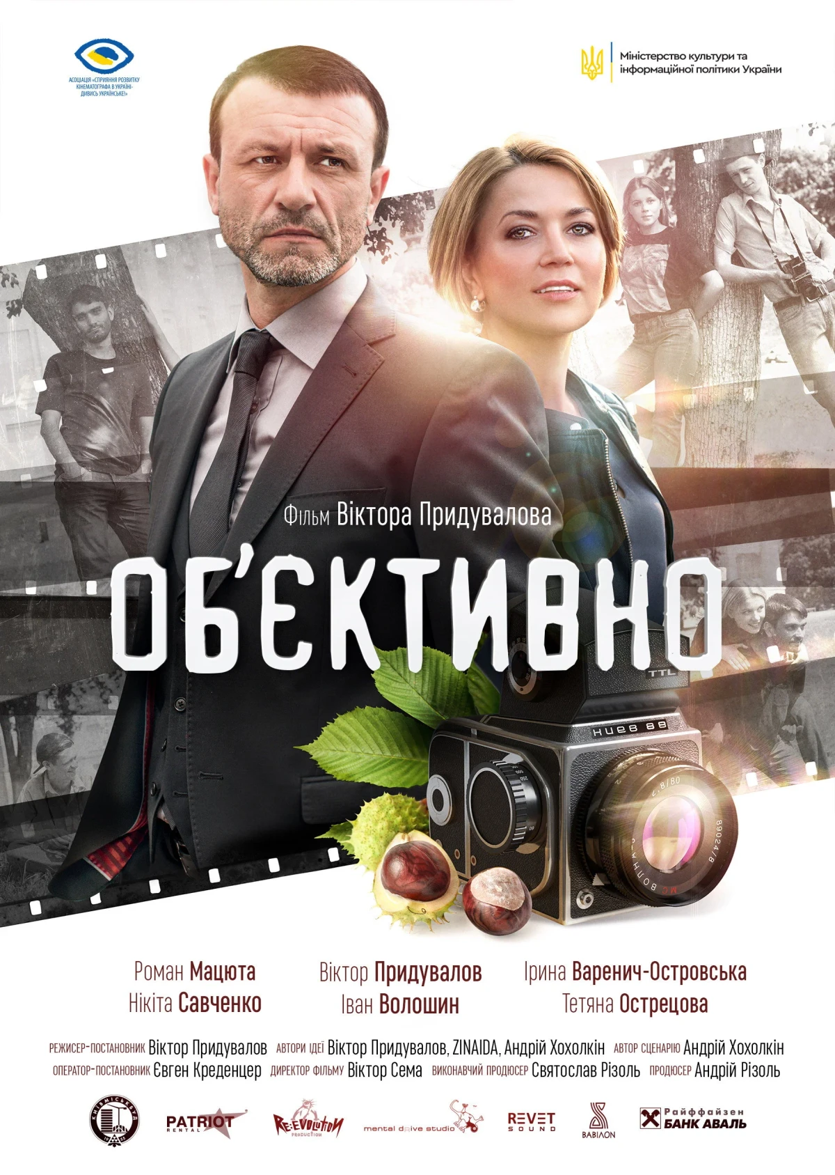 Постер фильма Объективно