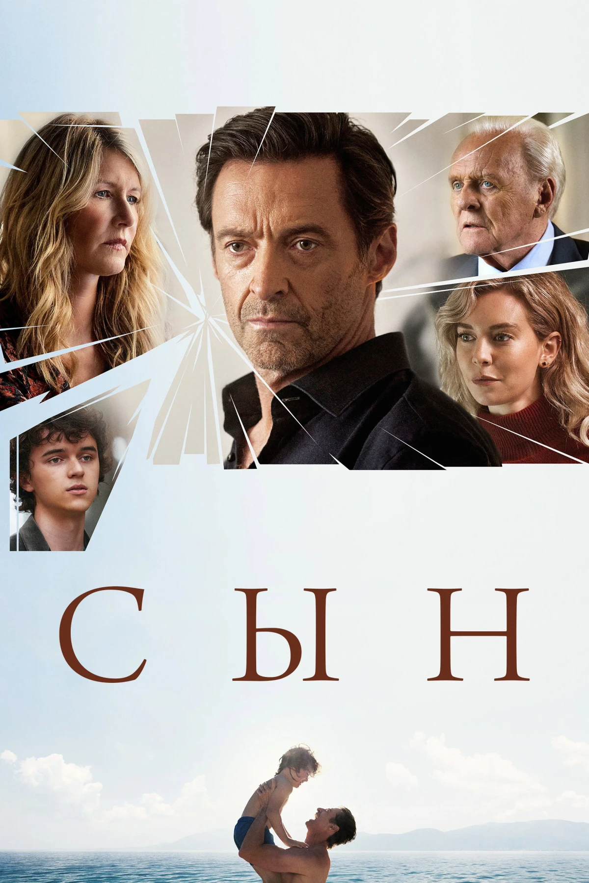 Постер фильма Сын