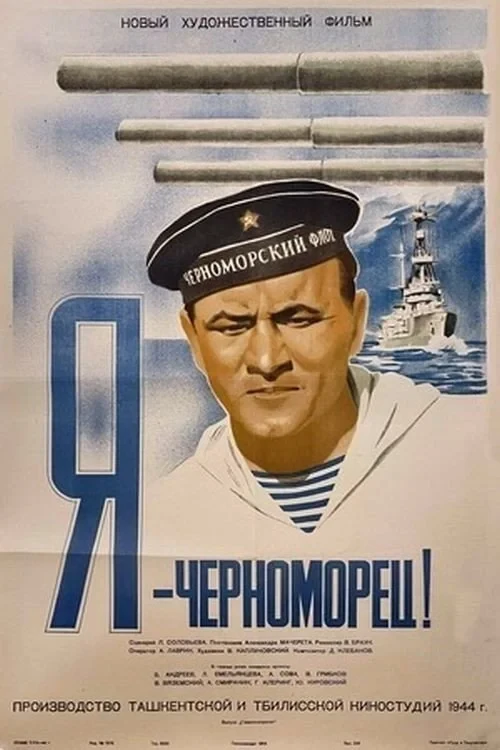 Постер фильма Я - черноморец