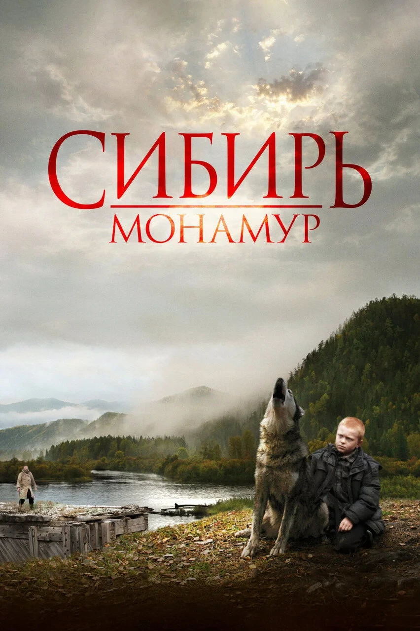 Постер фильма Забытые в Сибири