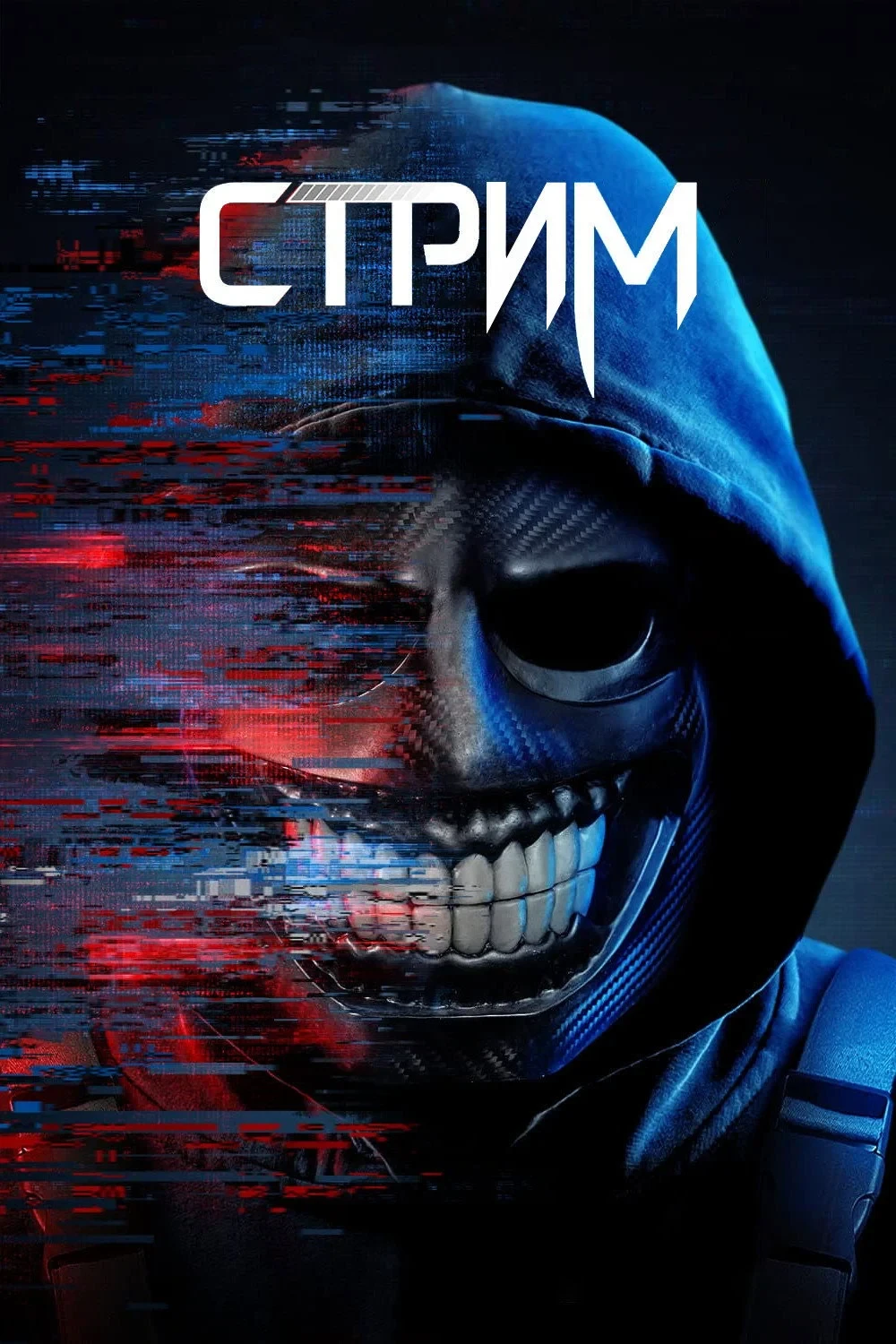 Постер фильма Стрим