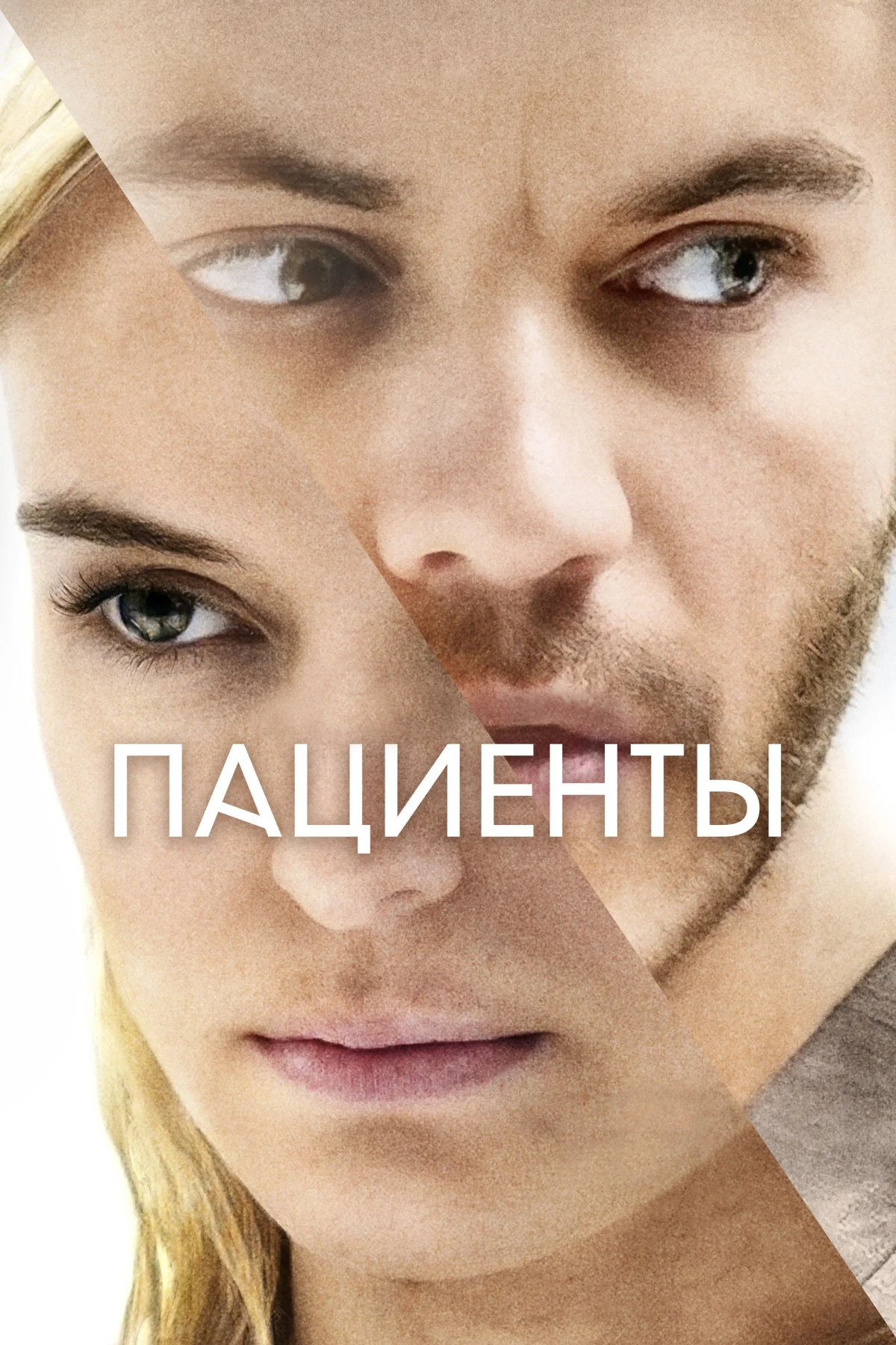 Постер фильма Пациенты