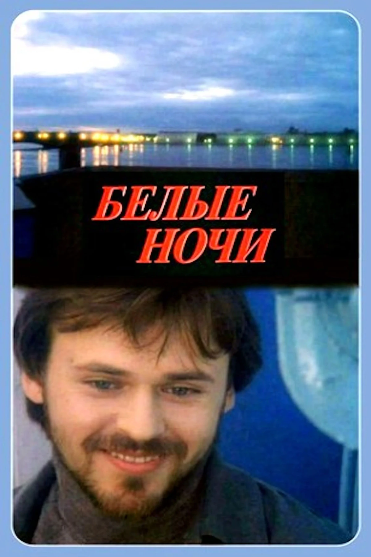 Постер фильма Белые ночи