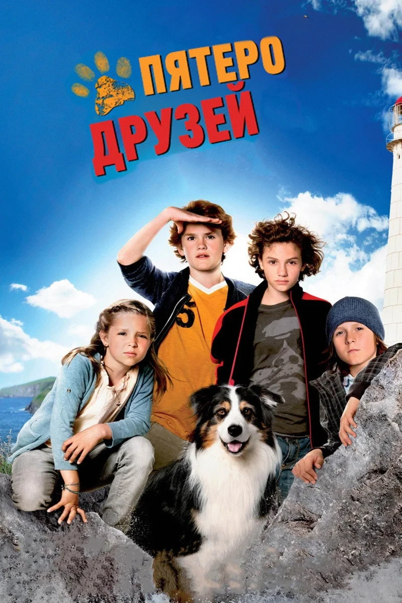 Постер фильма Пятеро друзей