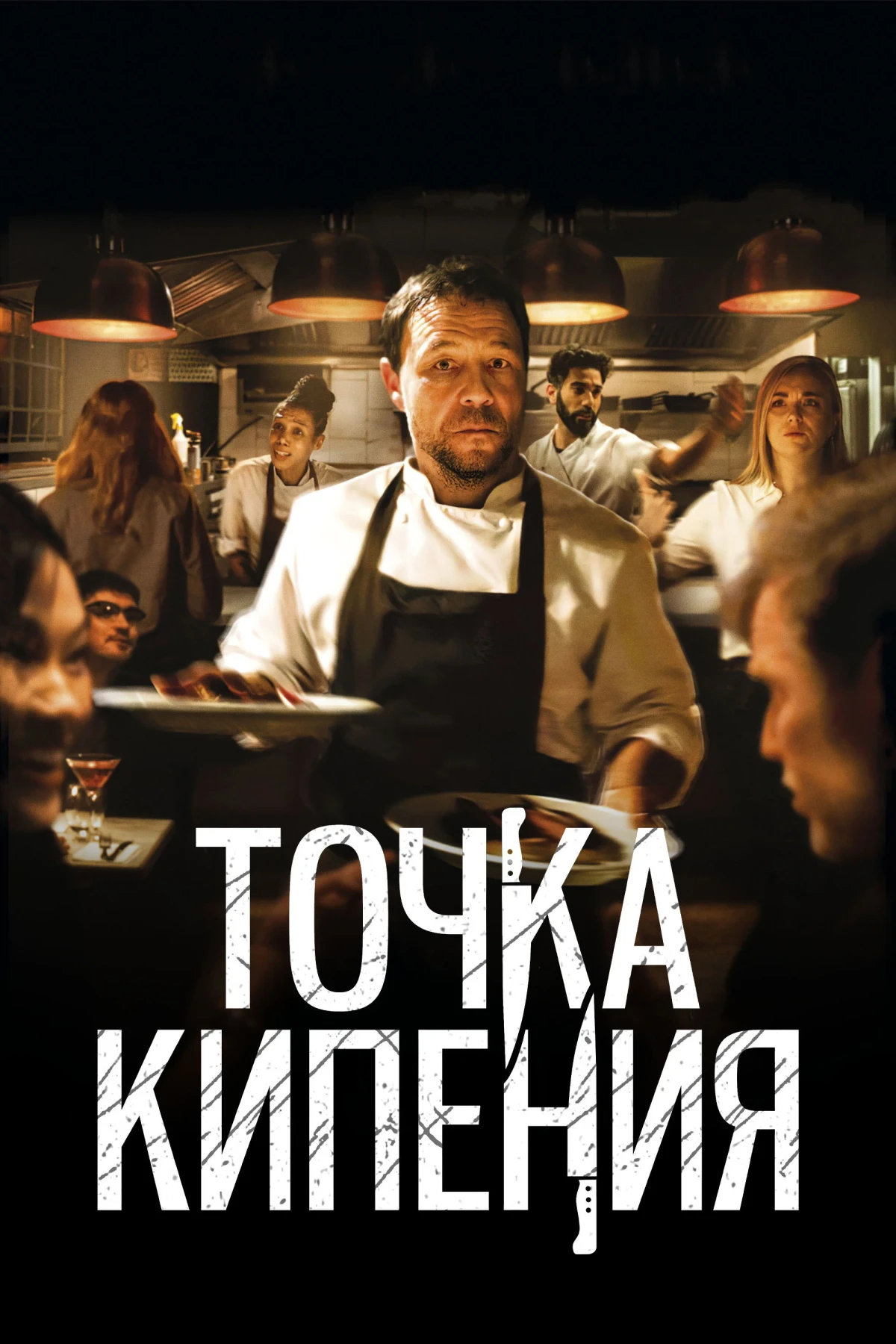 Постер фильма Точка кипения