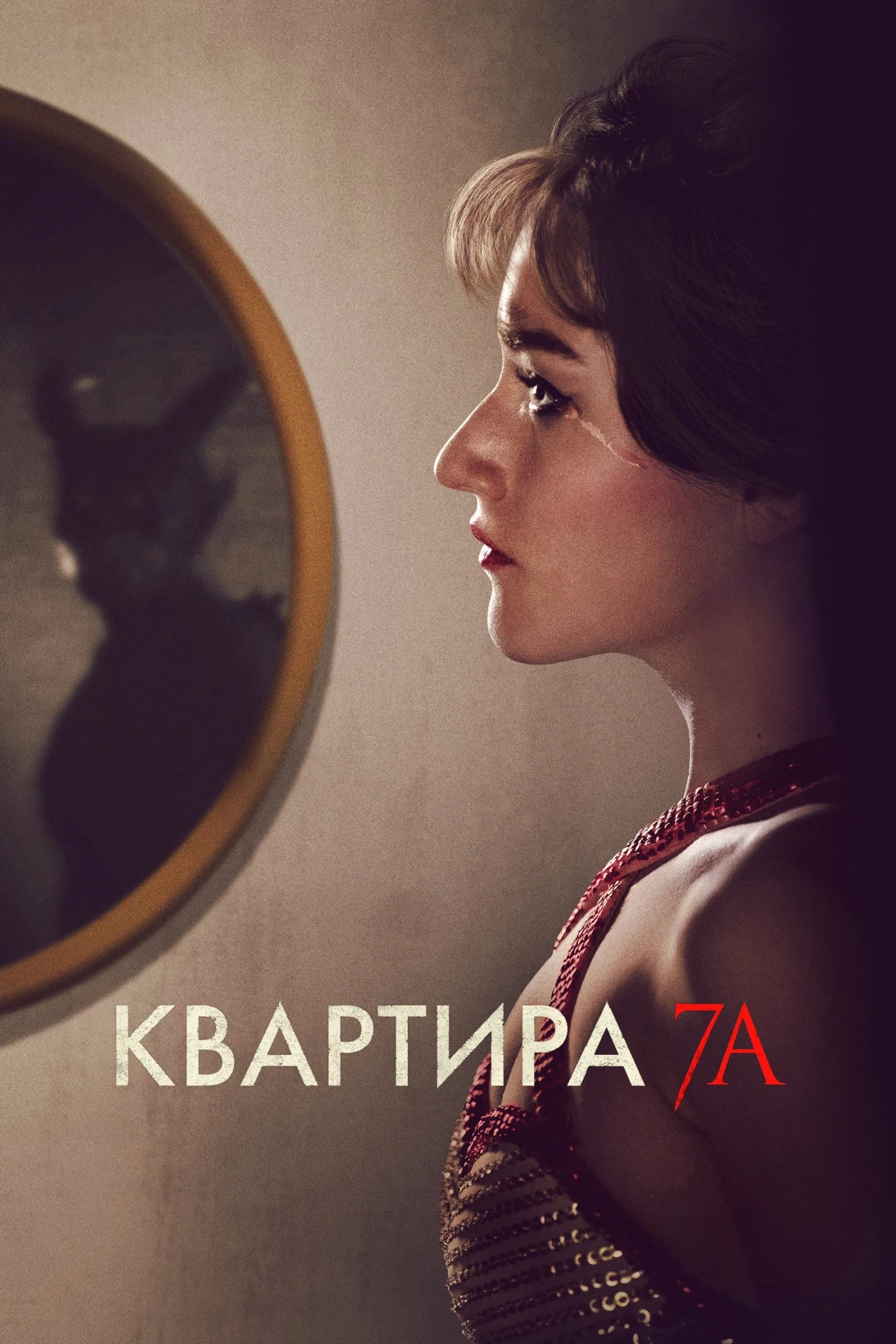 Постер фильма Квартира 7А