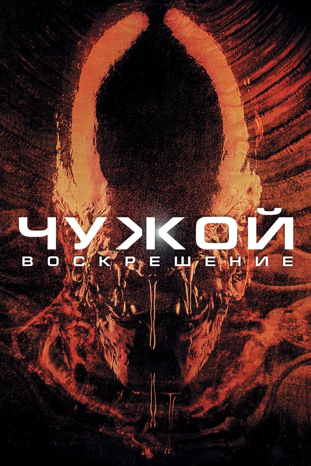 Постер фильма Чужой: Воскрешение