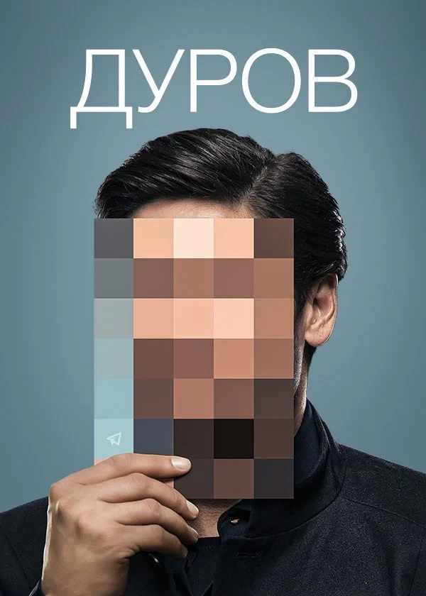 Постер фильма Дуров