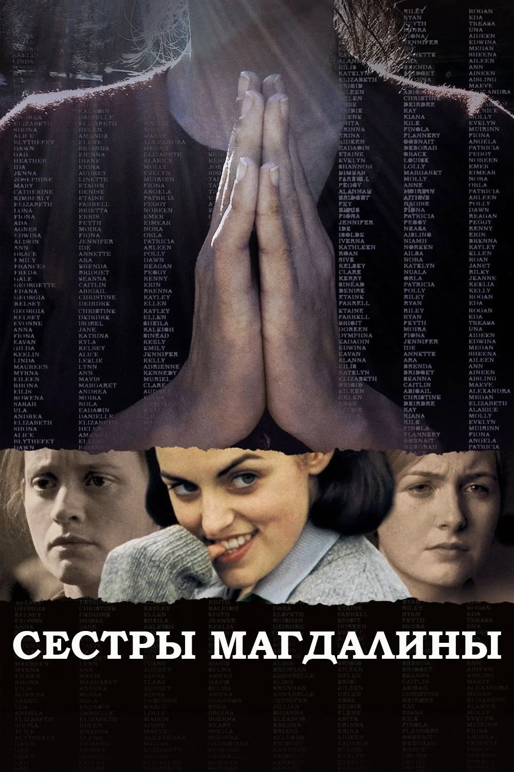 Постер фильма Сестры Магдалины