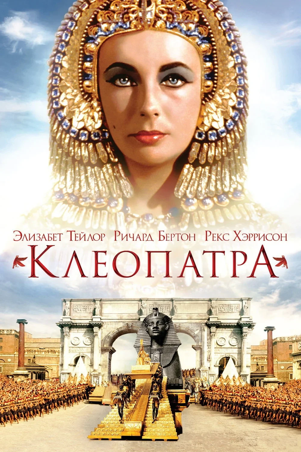 Постер фильма Клеопатра