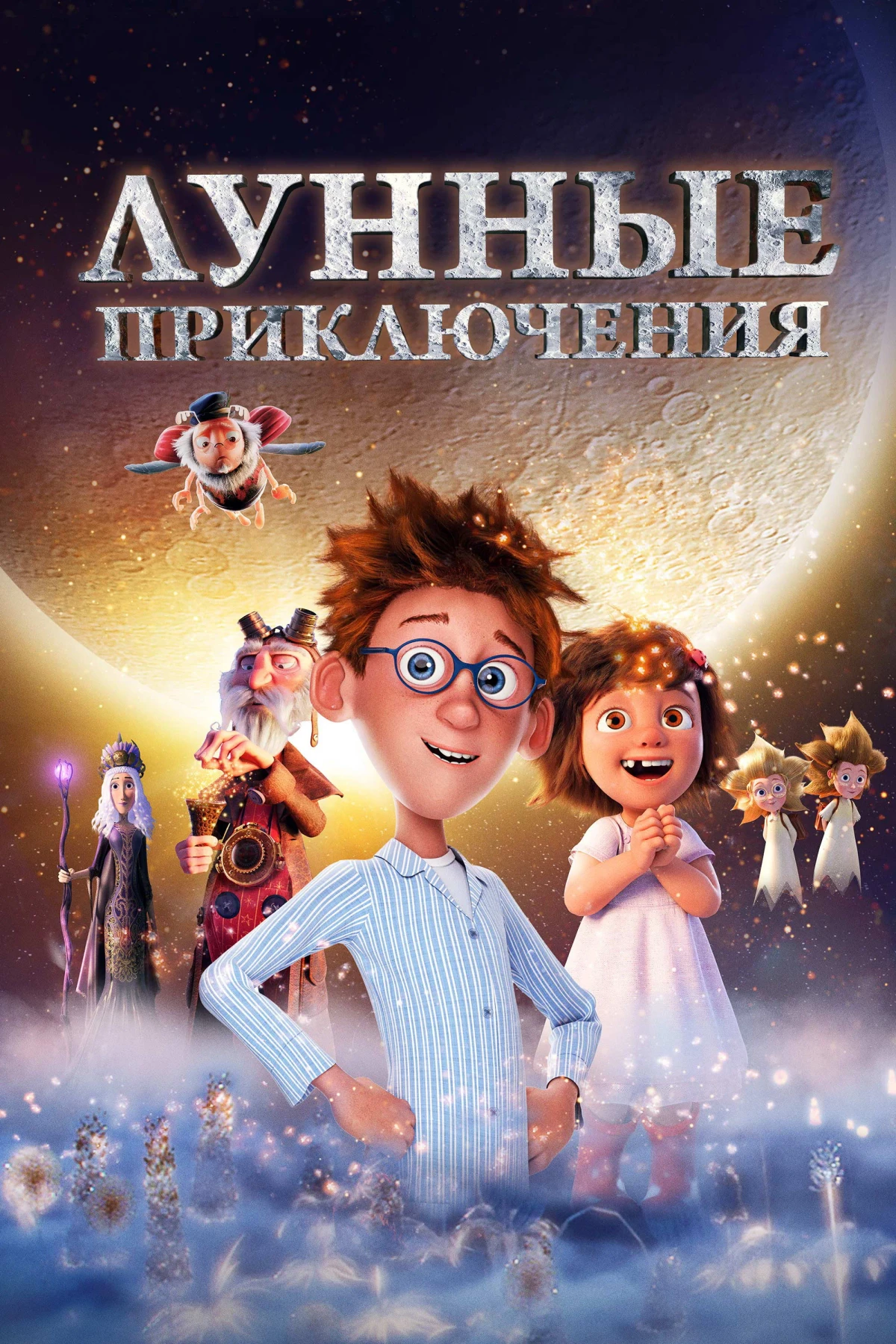 Постер фильма Лунные приключения