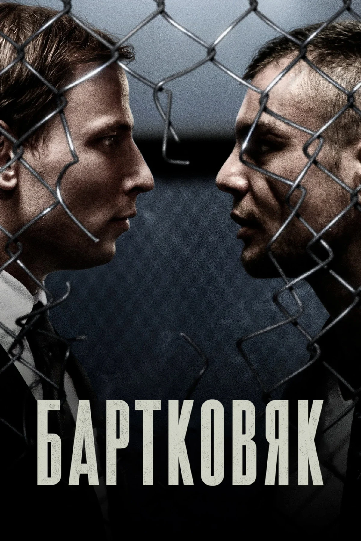 Постер фильма Бартковяк