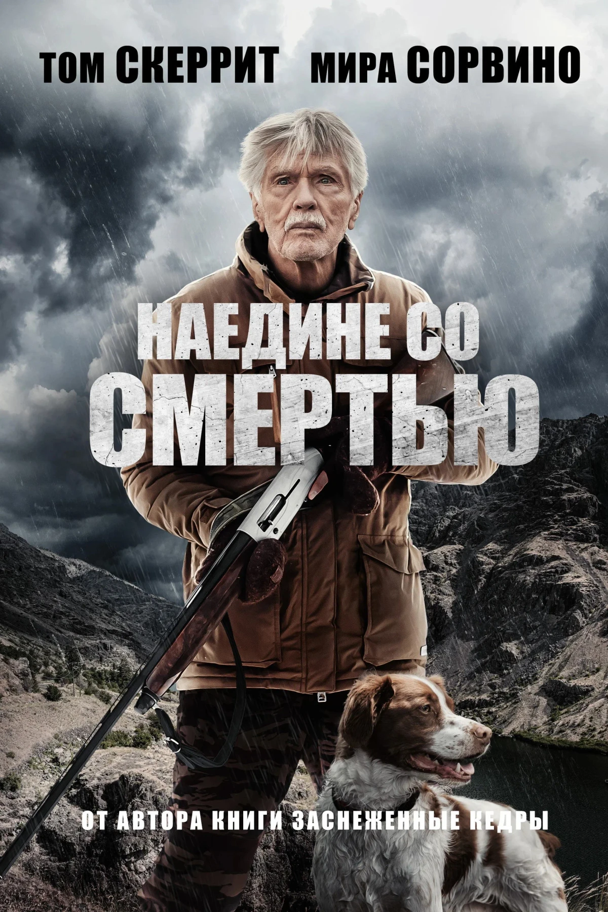 Постер фильма Наедине со смертью