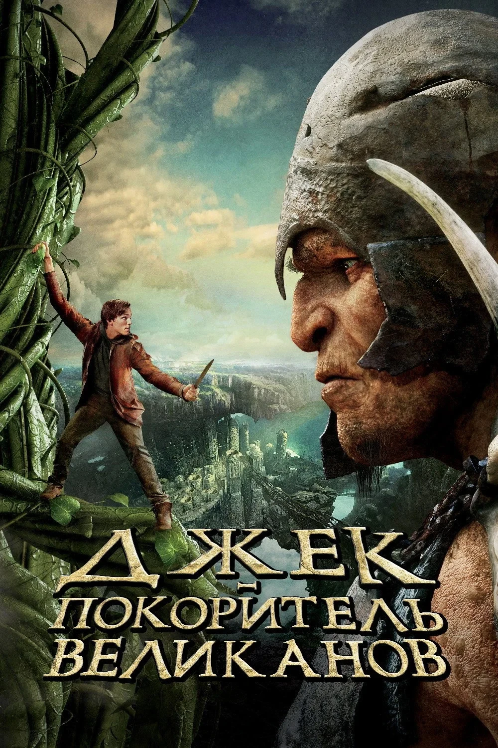 Постер фильма Джек - покоритель великанов
