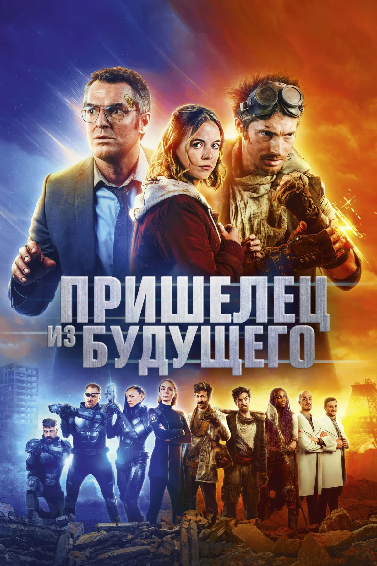 Постер фильма Пришелец из будущего