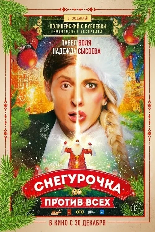 Постер фильма Снегурочка против всех