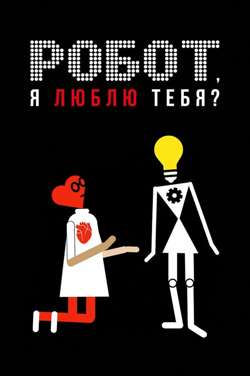 Постер фильма Робот, я люблю тебя?