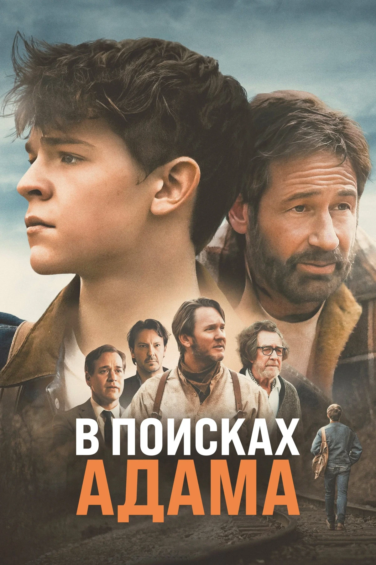 Постер фильма В поисках Адама