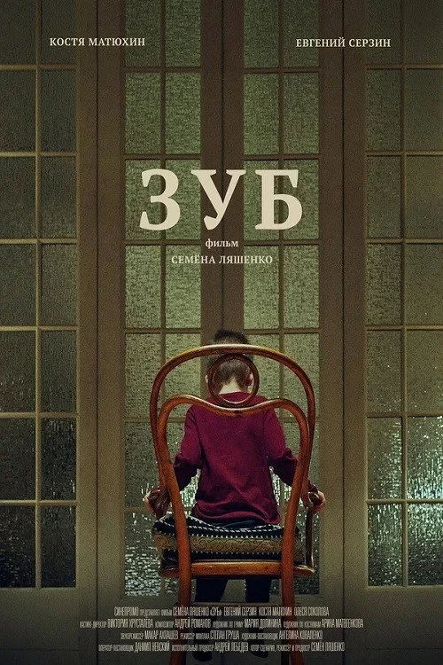 Постер фильма Зуб