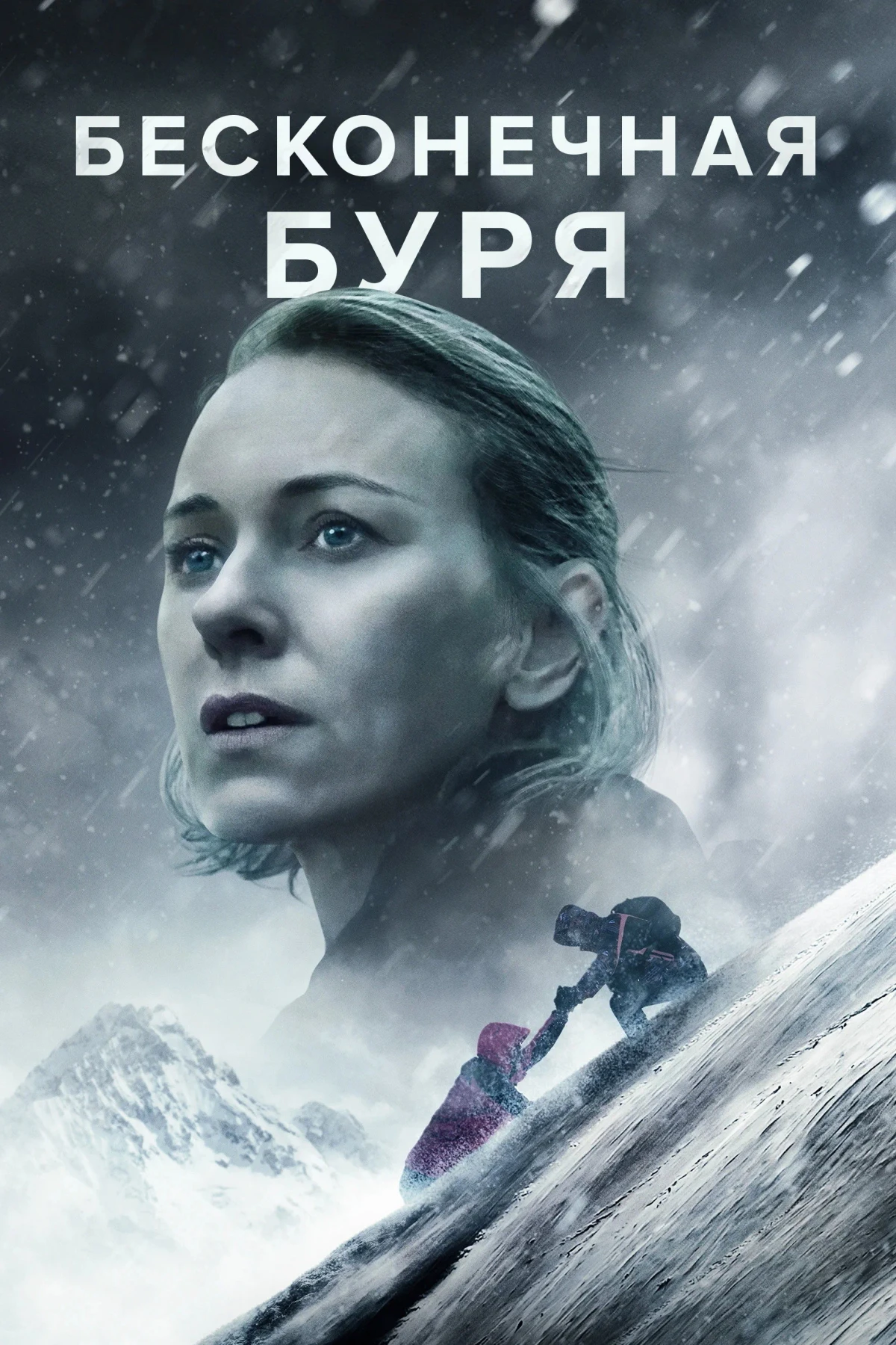 Постер фильма Бесконечная буря