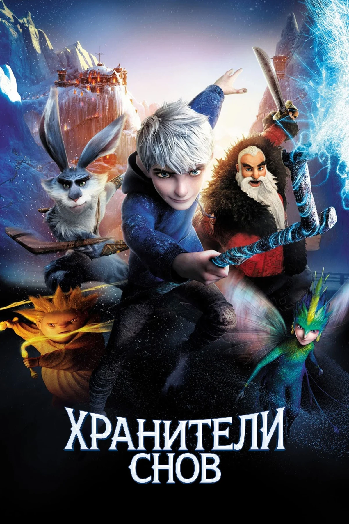 Постер фильма Хранители Снов