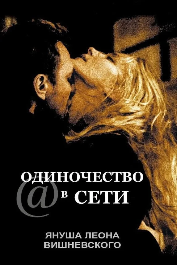 Постер фильма Одиночество в сети