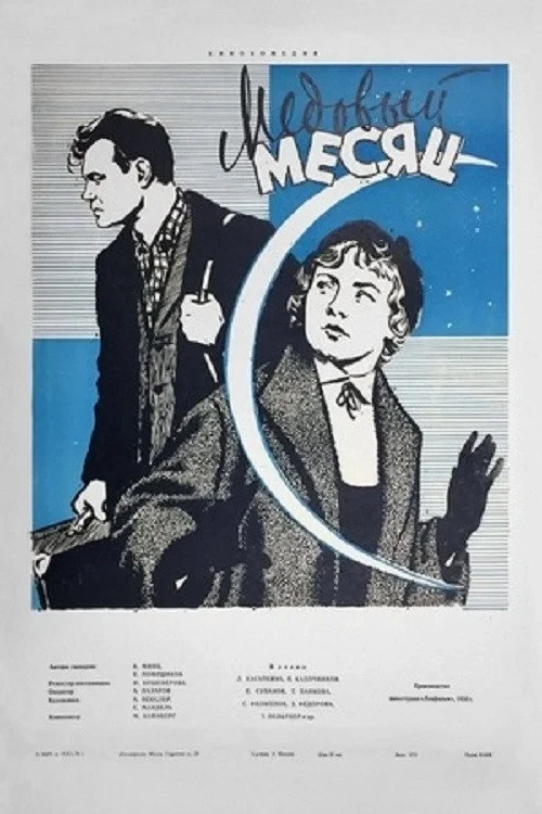Постер фильма Медовый месяц