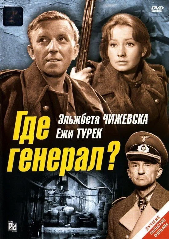 Постер фильма Где генерал?