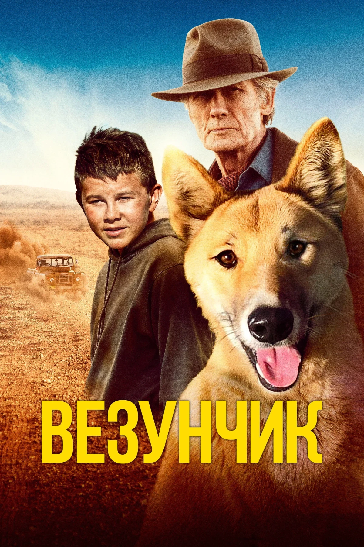 Постер фильма Везунчик