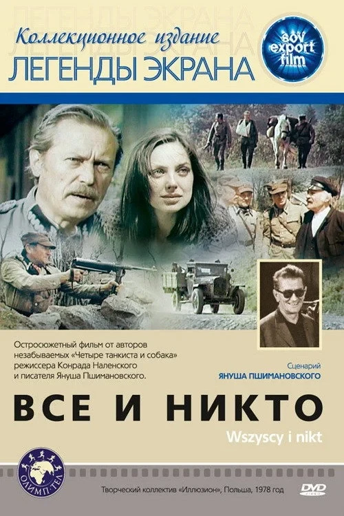 Постер фильма Все и никто